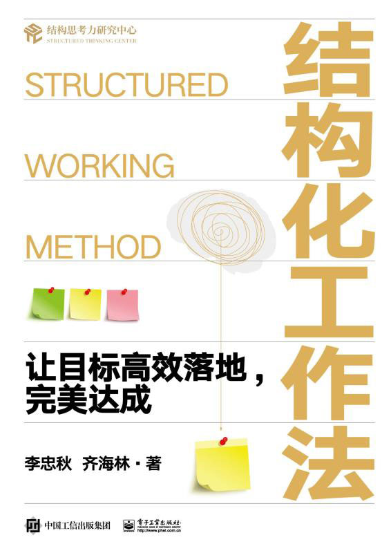 结构化工作法